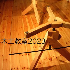 木工教室2023<br>