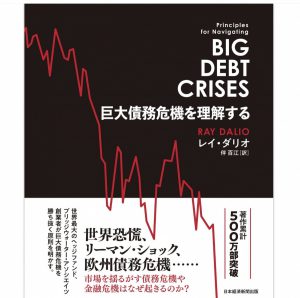 巨大債務危機を理解する<br>