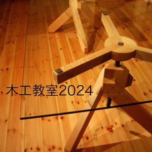 木工教室2024<br>