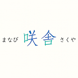 まなび　咲舎 　さくや<br>