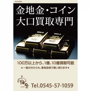 金　大口買取　宙舎<br>