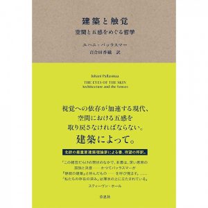 建築と触覚<br>